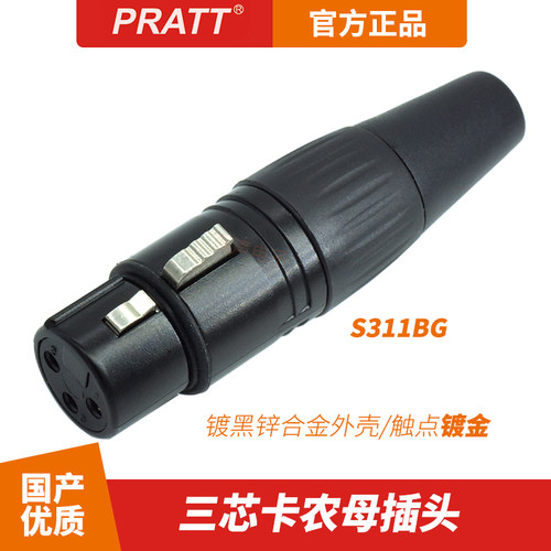 PRATT三芯卡农头S311BG音频话筒平衡线插头公母XLR卡侬头S312BG