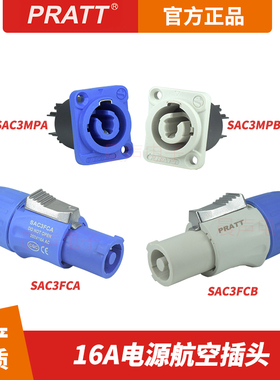 PRATT普拉特16A电源插头插座蓝白色大屏LED灯光有源音箱功放接头