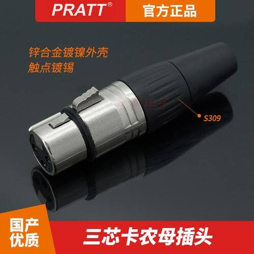 PRATT三芯卡农头S311BG音频话筒平衡线插头公母XLR卡侬头S312BG