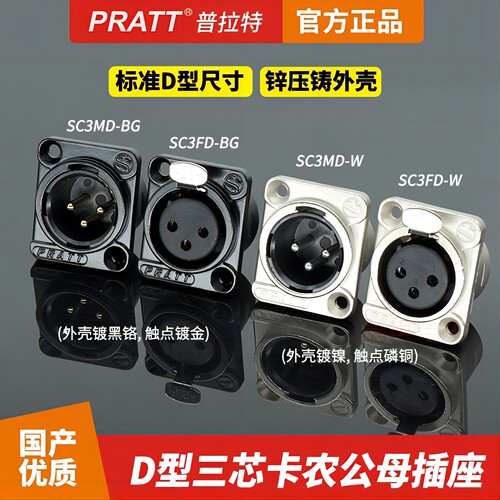 PRATT三芯卡农公母镀金镀镍插座