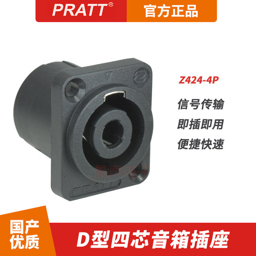 PRATT四芯音箱插座喇叭音箱底座