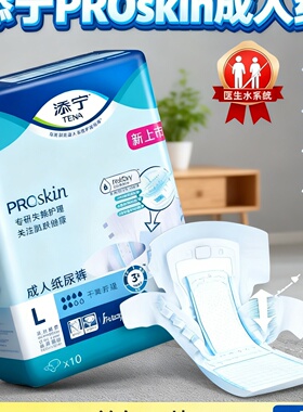 TENA/添宁Proskin成人纸尿裤M/L码大号老人尿不湿尿布男女用10片