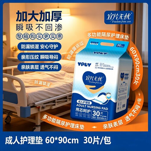 [加大加厚防漏]宜片无忧护理垫60x90隔尿垫30片老人妇干爽菱压纹