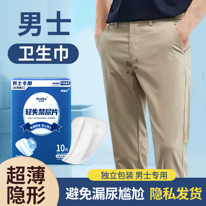 男生专用护垫成人尿失禁男款吸水巾老人防漏垫男士姨夫卫生巾超