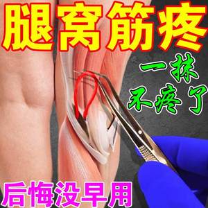 膝盖后窝疼肿痛专用药治腘窝囊肿大腿弯曲筋疼伸腿困难酸痛憋胀膏