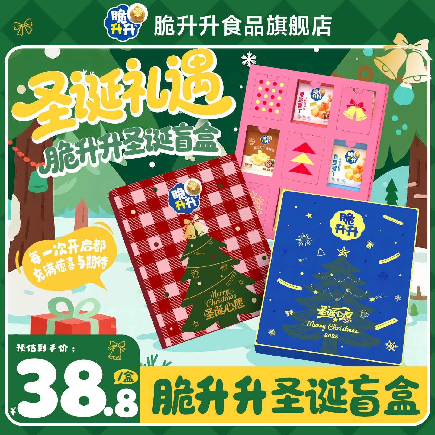 【圣诞盲盒】脆升升开盒有惊喜零食礼盒送女朋友新年圣诞礼物452g
