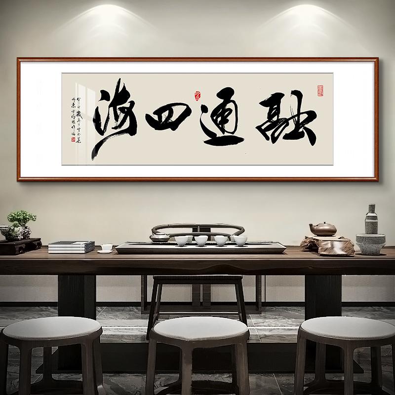 融通四海书法字画画外贸易金融公司装饰画画中国风办公室店铺开业