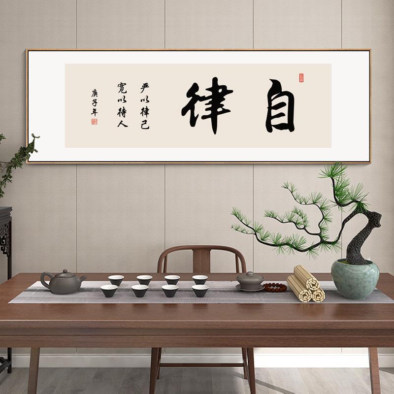 自律字画老板办公室励志书法挂画书房茶室茶台背景墙装饰画框横幅