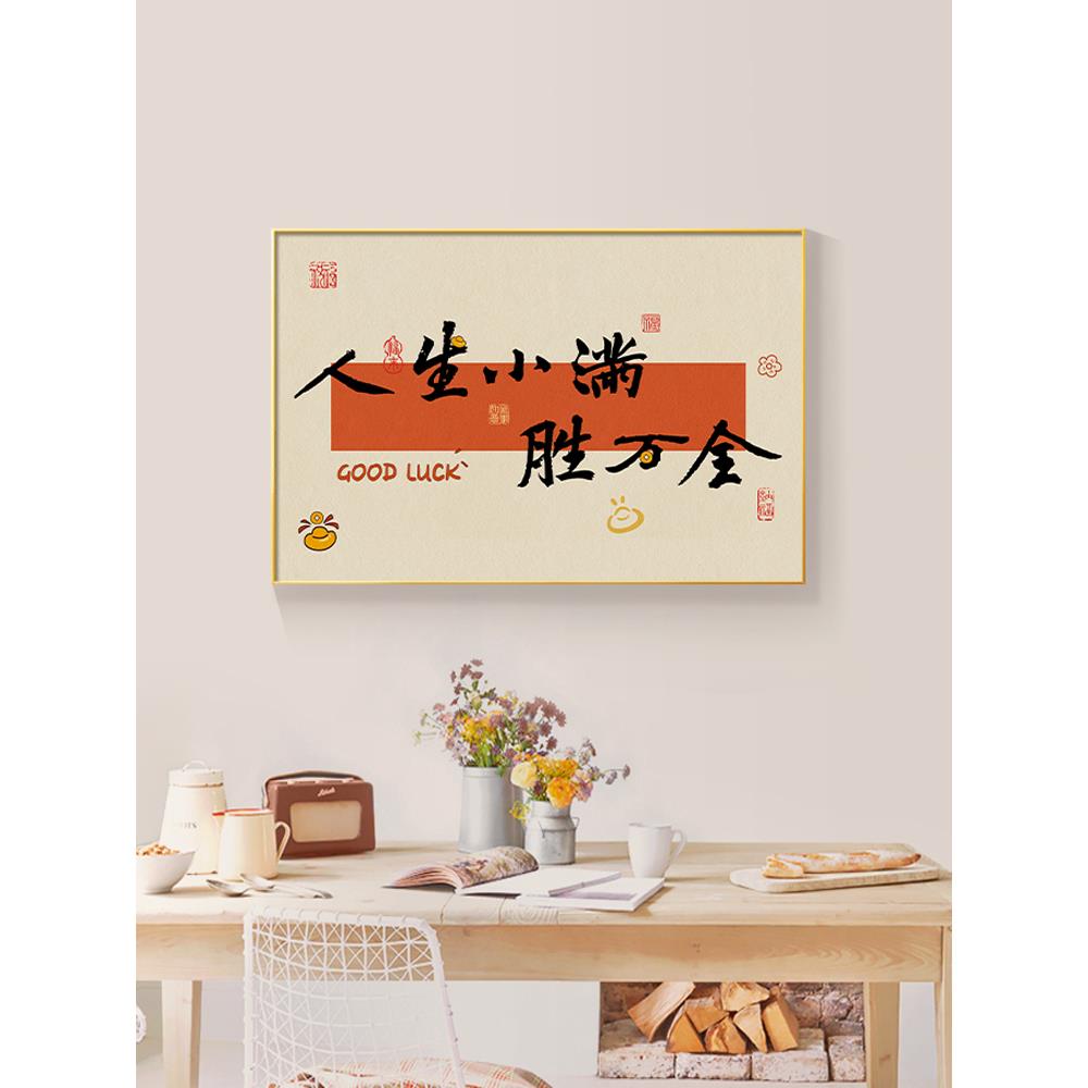 人生小满胜万全客厅挂画新款中式茶室字画走廊过道背景墙装饰画