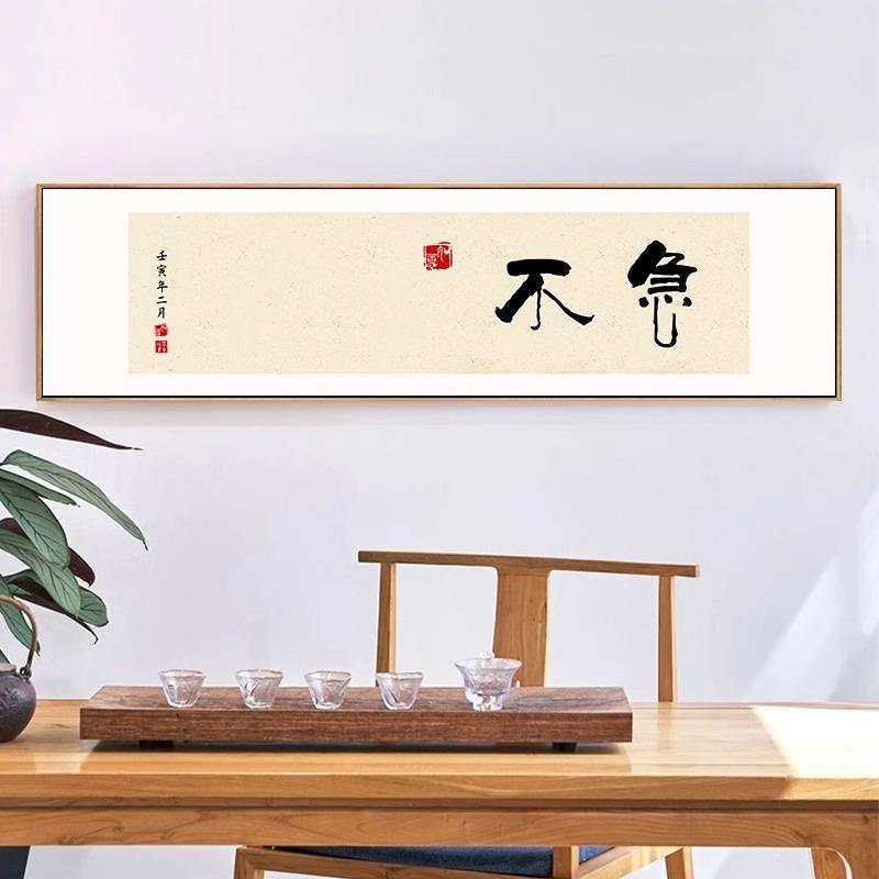 不急字画客厅书法挂画现代简约办公室茶室装饰画定制横幅两个字的