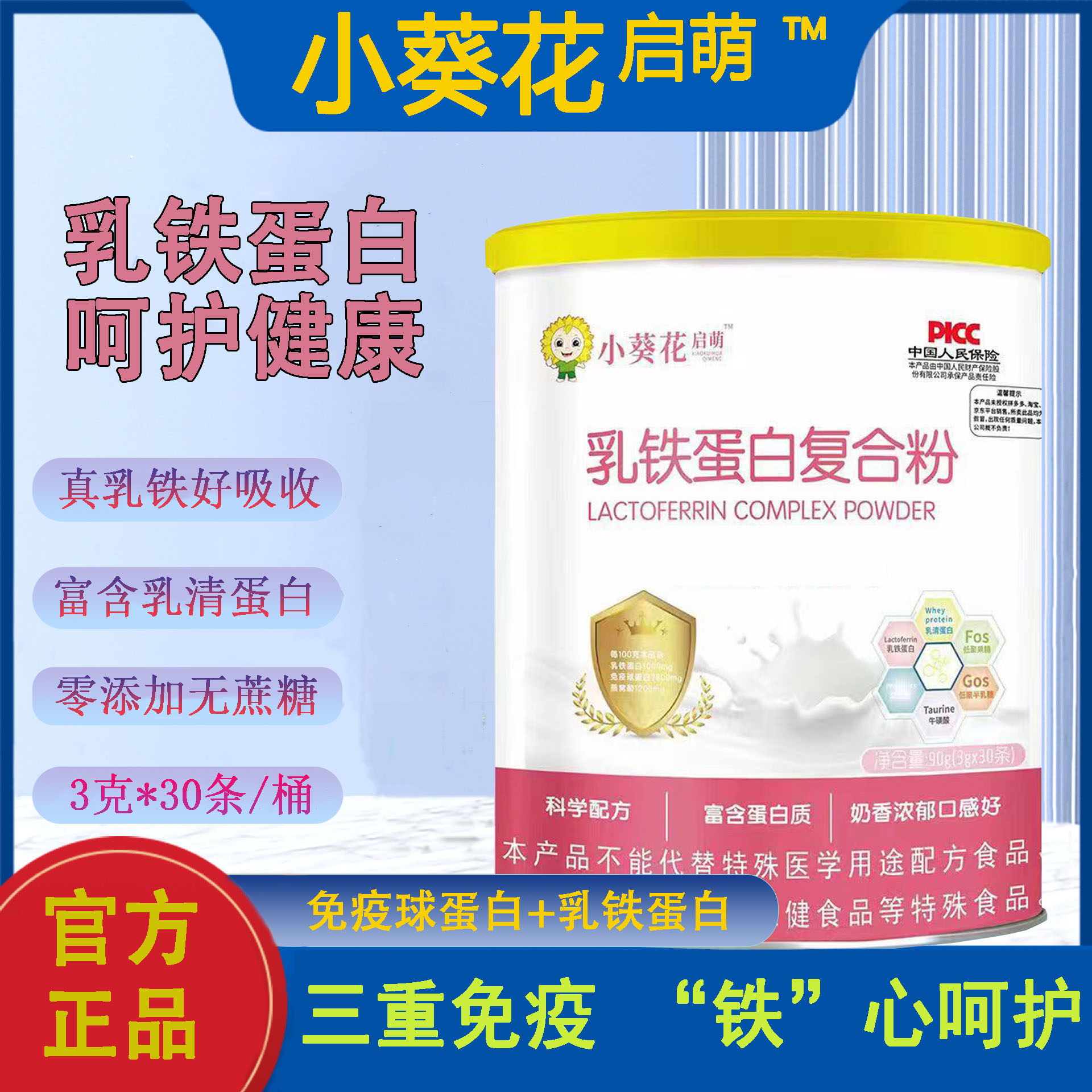 小葵花乳铁蛋白宝宝免疫力幼儿儿童成长营养品调制乳粉官方正品