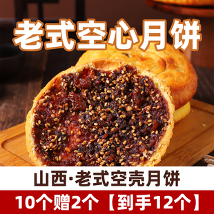 山西空壳月饼老式月饼空心月饼80g*12枚红糖月饼薄脆山西吕梁特产