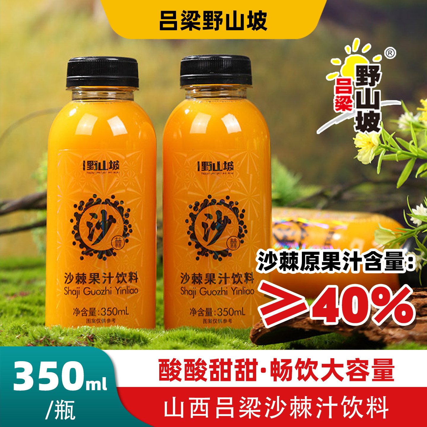 吕梁野山坡沙棘汁饮料梨汁饮料350ml沙棘果汁VC饮品山西特产礼盒