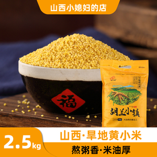 胡兰小镇黄小米山西吕梁特产5斤装五谷杂粮小袋装旱地含米油米脂
