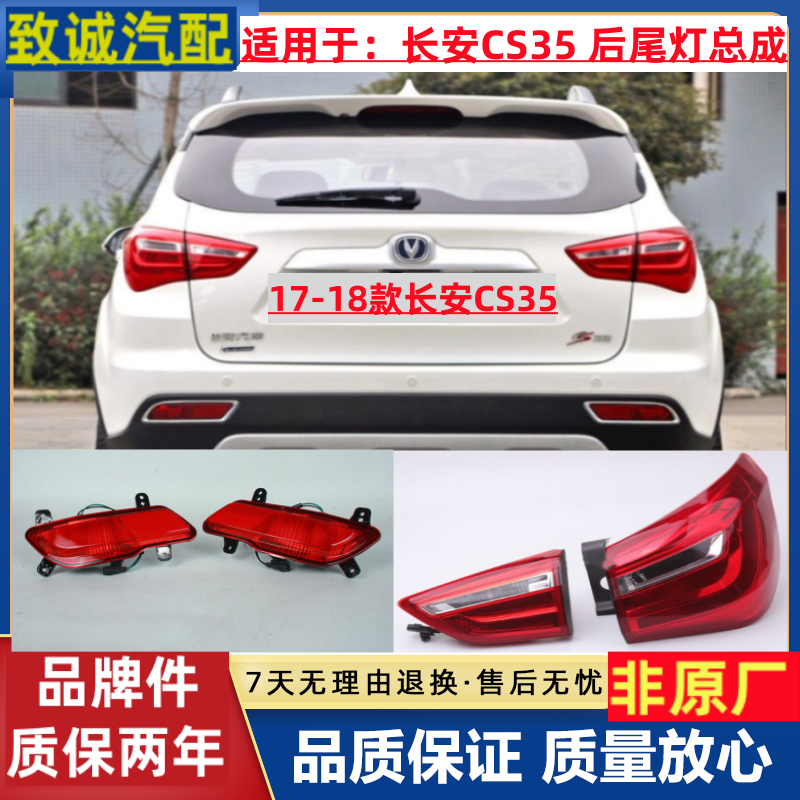 长安CS35后尾灯总成后灯后杠灯