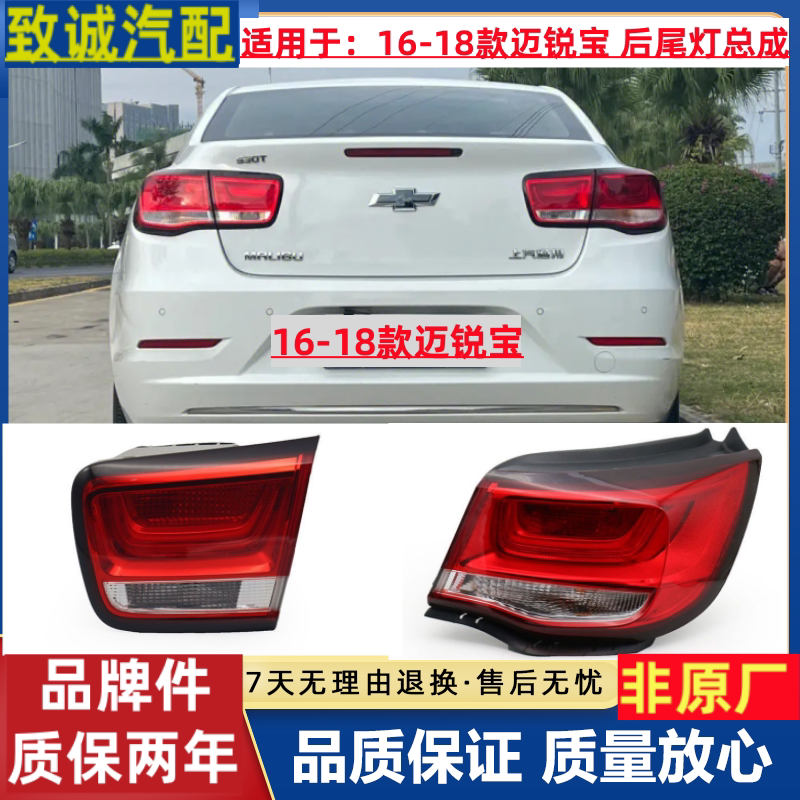 雪佛兰迈锐宝后尾灯总成 16-18款新迈锐宝后灯总成左右尾灯转向灯
