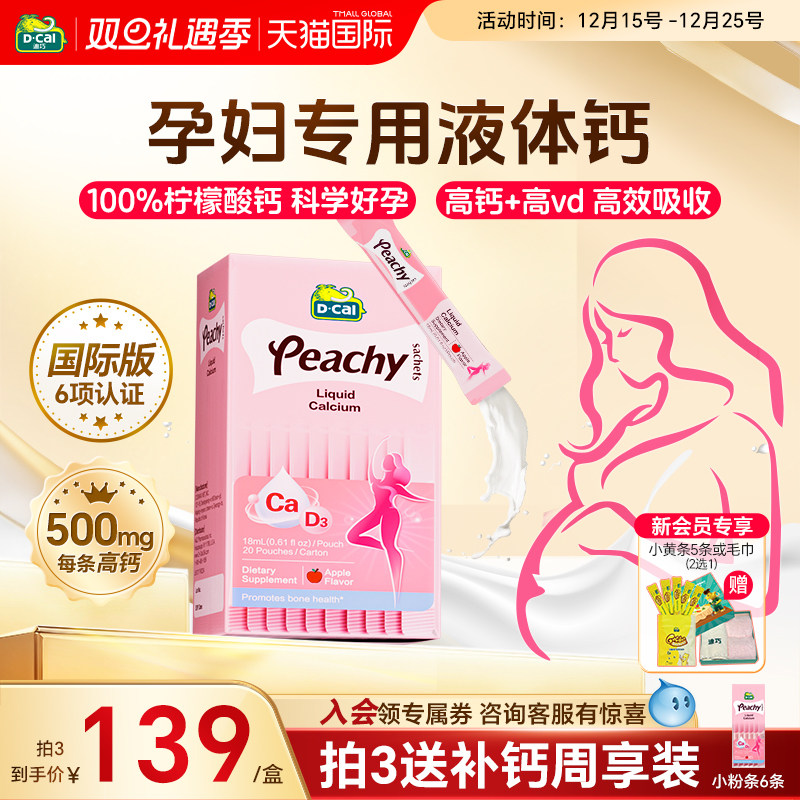 迪巧孕妇液体钙不卡喉不易便秘