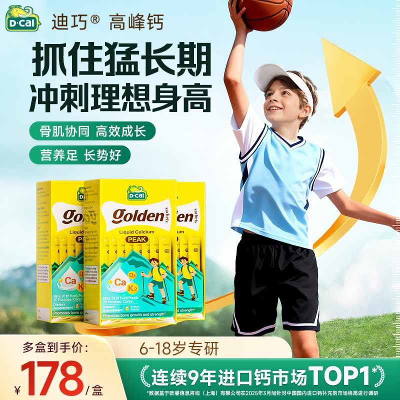 3盒迪巧高峰钙液体钙儿童青少年维DK柠檬酸钙片非赖氨酸口服液