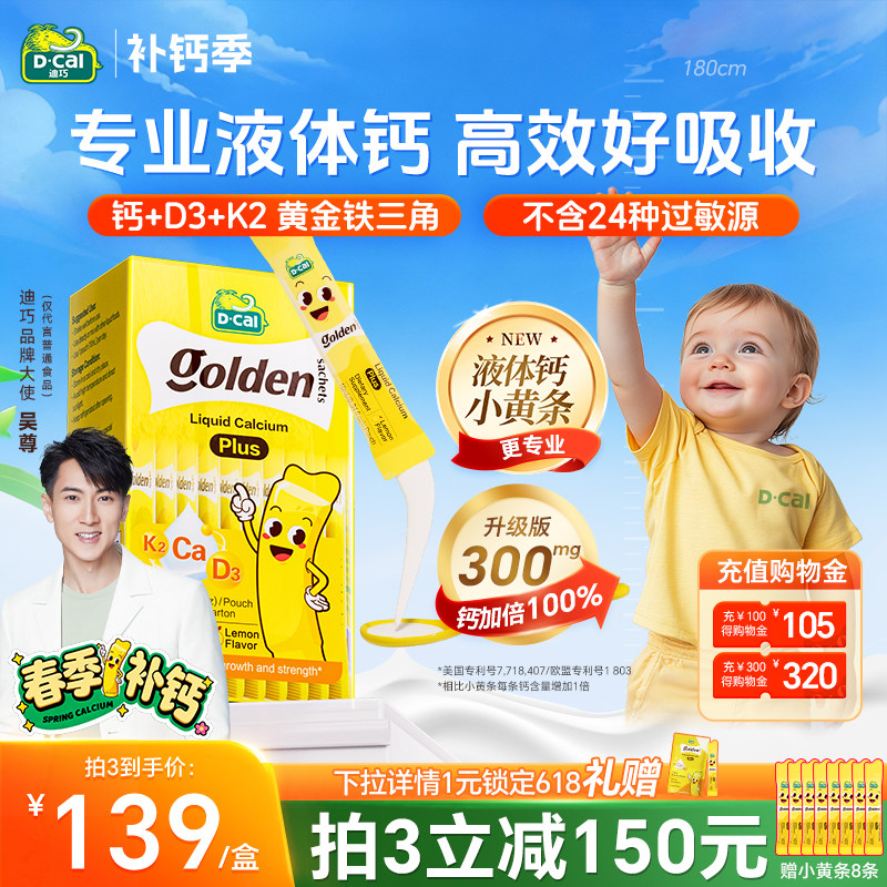 迪巧小黄条宝宝液体钙plus新生婴幼儿童维d3柠檬酸钙小儿非乳钙片