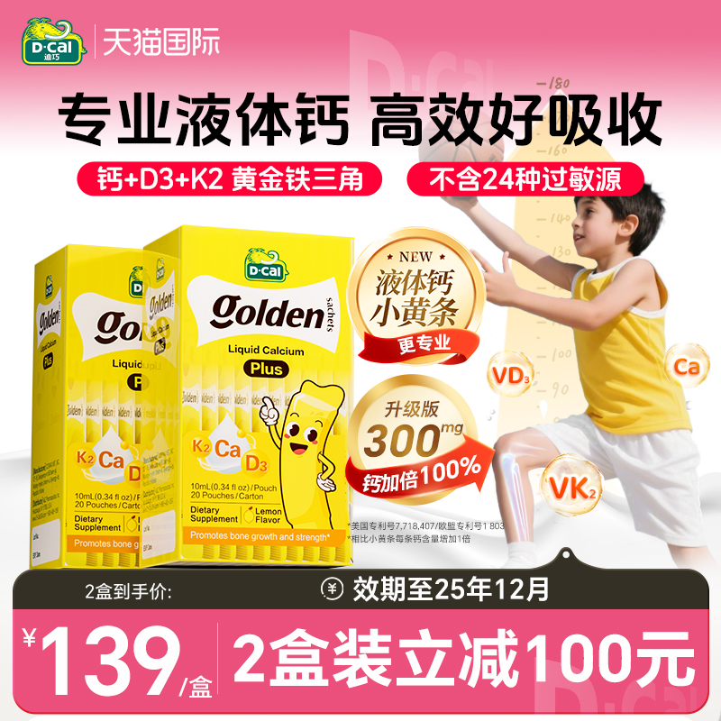 2盒迪巧幼儿液体钙小黄条plus