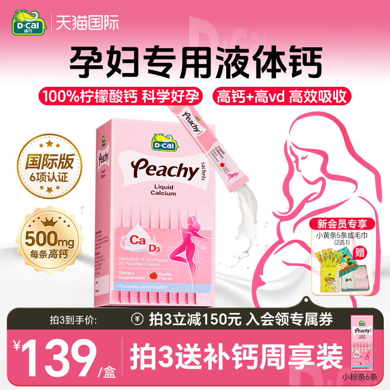 迪巧孕妇液体钙不卡喉不易便秘