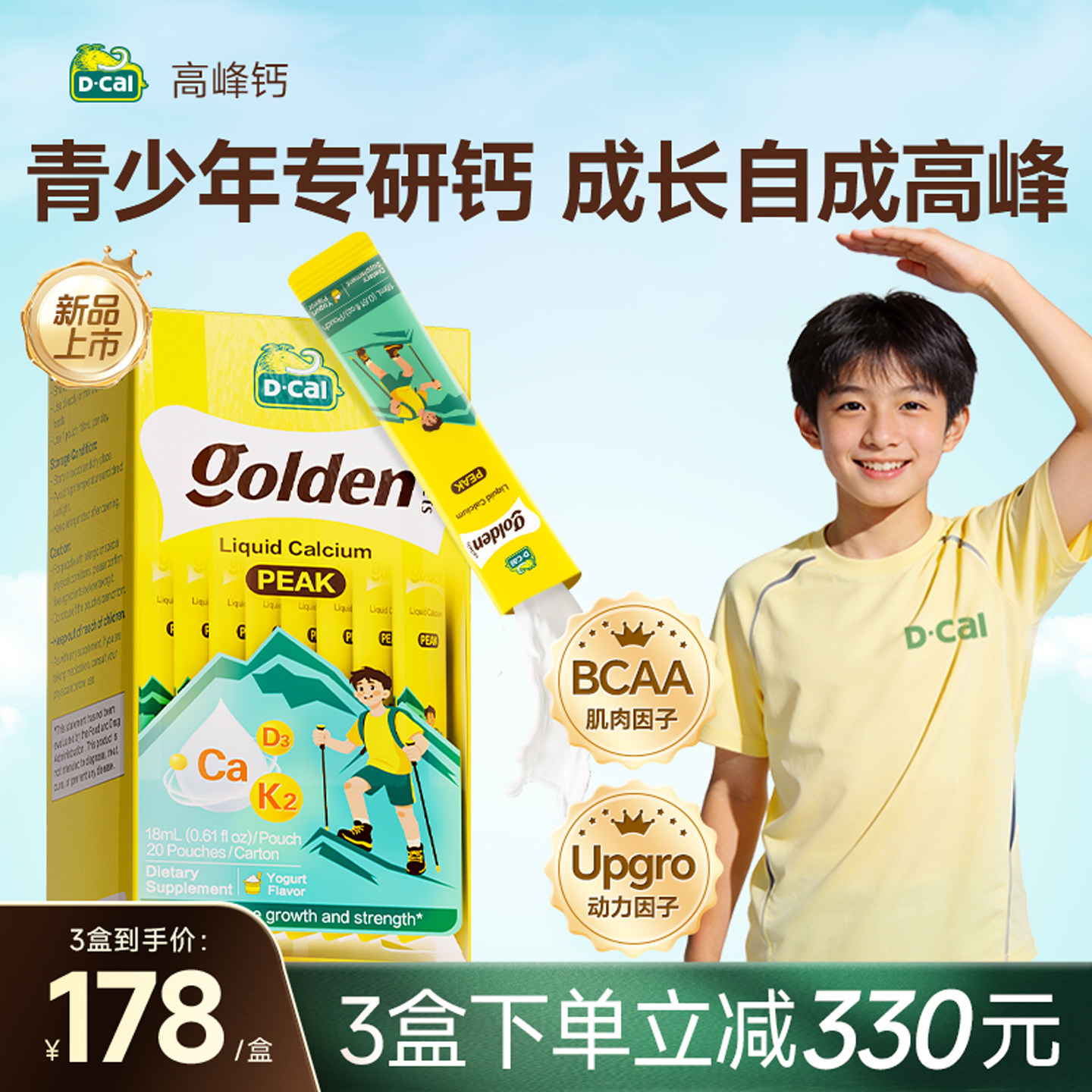 迪巧高峰液体钙新品上市图片