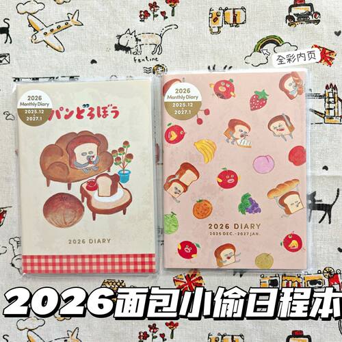 2026面包小偷B6日程本学生手账本