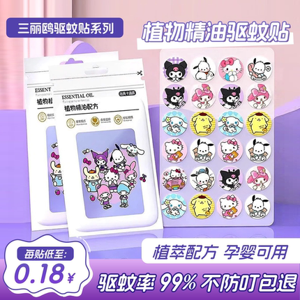 三丽鸥驱蚊贴儿童专用植物精油驱蚊液学生婴儿宝宝户外随身防蚊贴