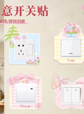 【董宇辉推荐】春意盎然开关贴