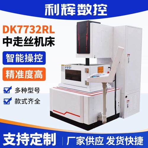 江苏厂家供应DK7732RL中走丝切割机精度精密中走丝线切割