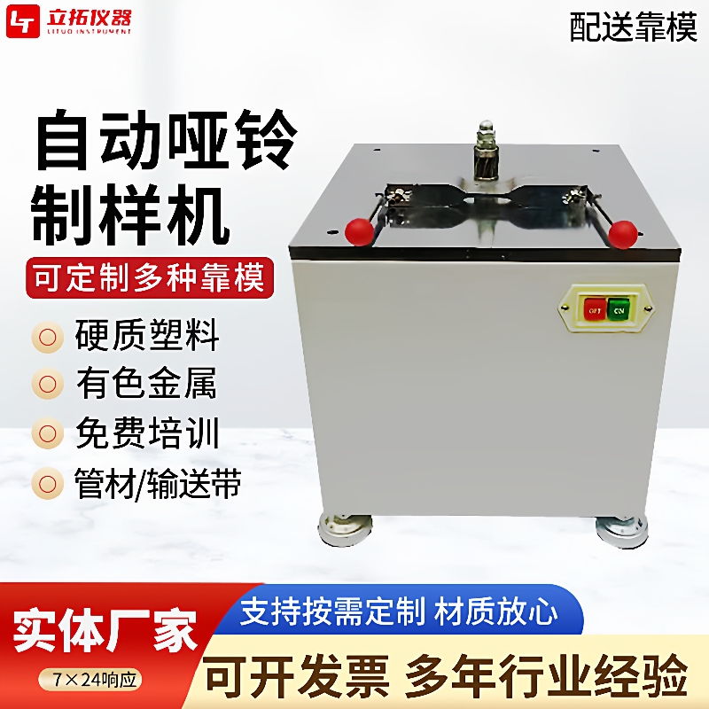 哑铃形制样机靠模硬质塑料板材磨削自动哑铃制样机矩形哑铃形