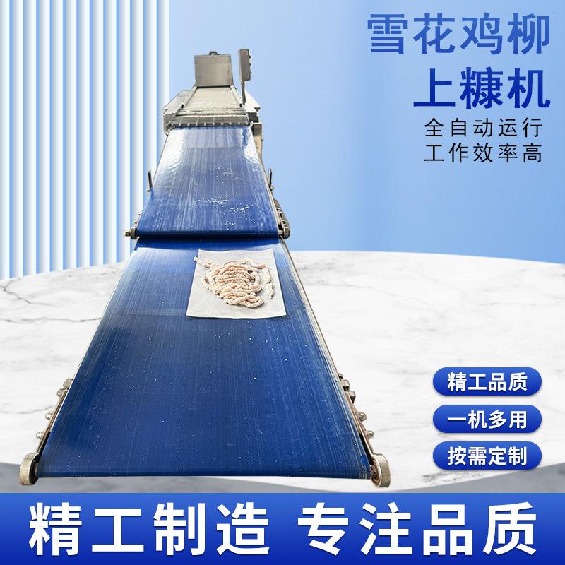 商用新型雪花鸡柳上糠机全自动上雪花片机大型平行式鸡柳上糠机