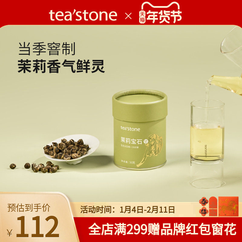 teastone茉莉宝石当季窨花茶福州精选茉莉花茶香锦罐口粮茶50g,茶,茉莉花茶,淘宝优惠券,粉丝福利购,淘宝优惠卷