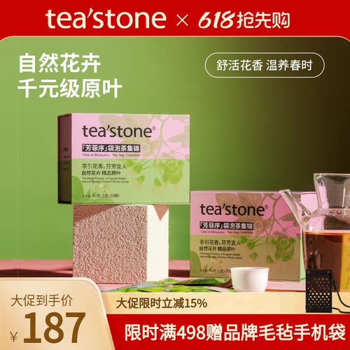 teastone芳菲序袋泡茶礼盒