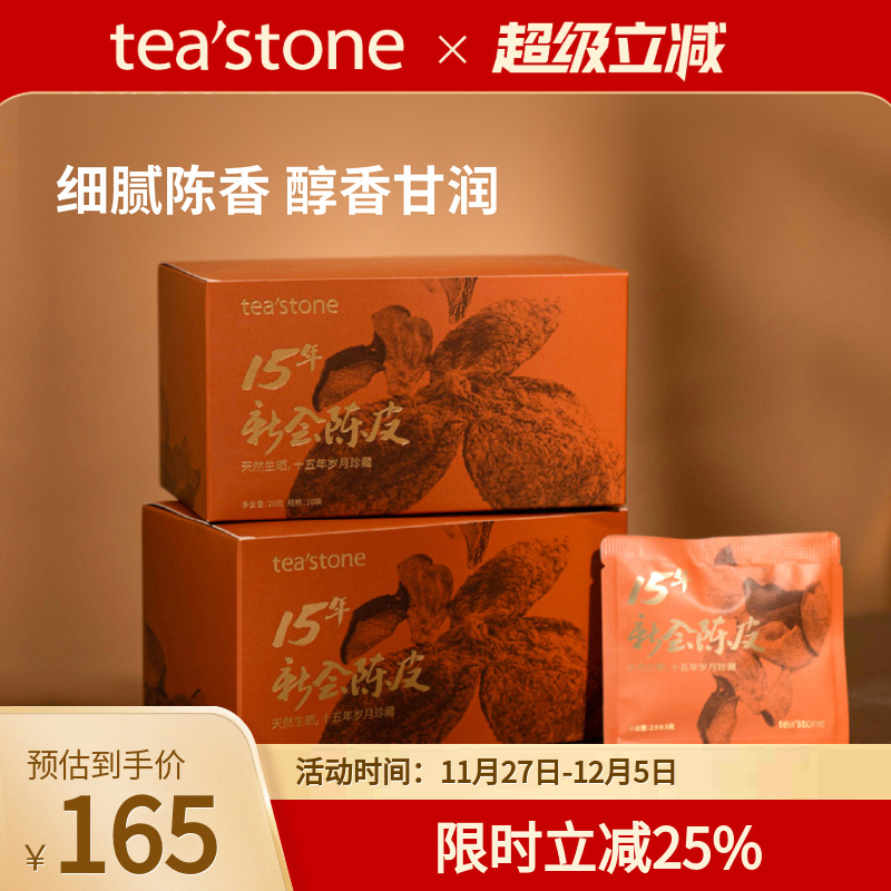 teastone新会老陈皮天然日晒