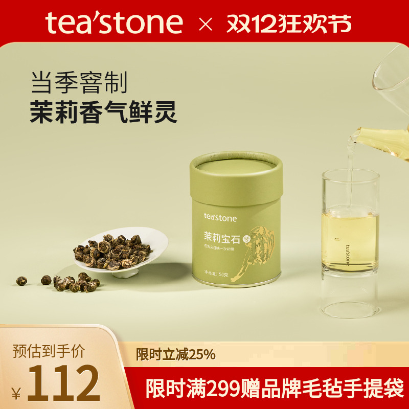 teastone茉莉宝石当季窨花茶