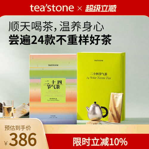 teastone二十四节气茶叶礼盒