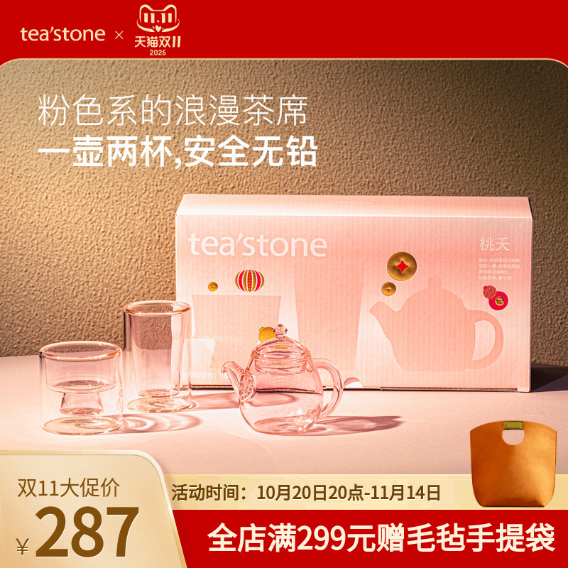 teastone桃夭高硼硅玻璃礼盒