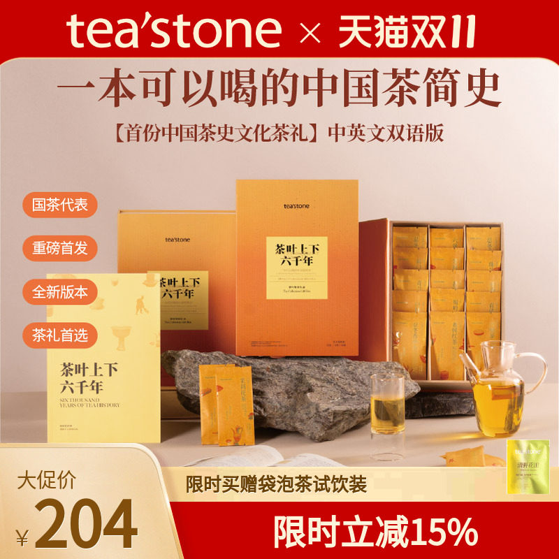 礼盒装茶叶teastone臻选15道好茶