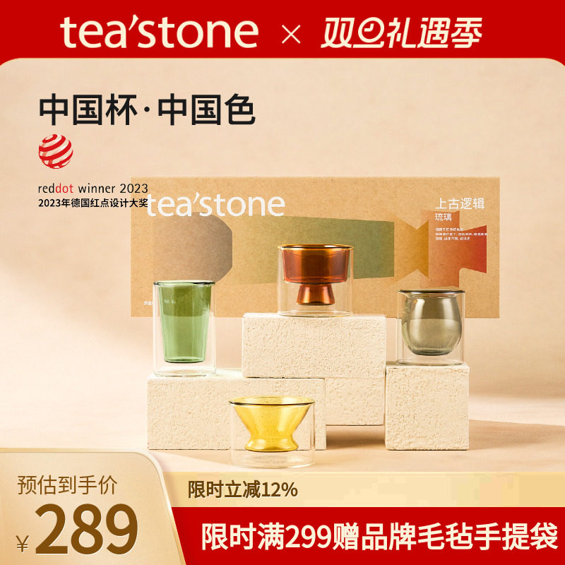 teastone上古逻辑琉璃茶杯茶具玻璃杯水杯泡茶圣诞礼物杯子礼盒装