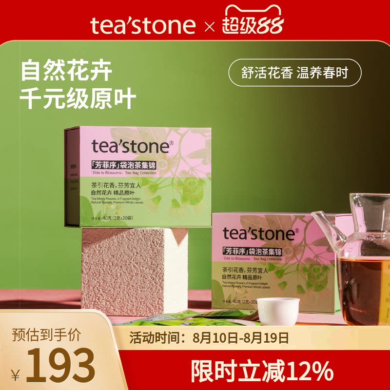 teastone芳菲序袋泡茶礼盒