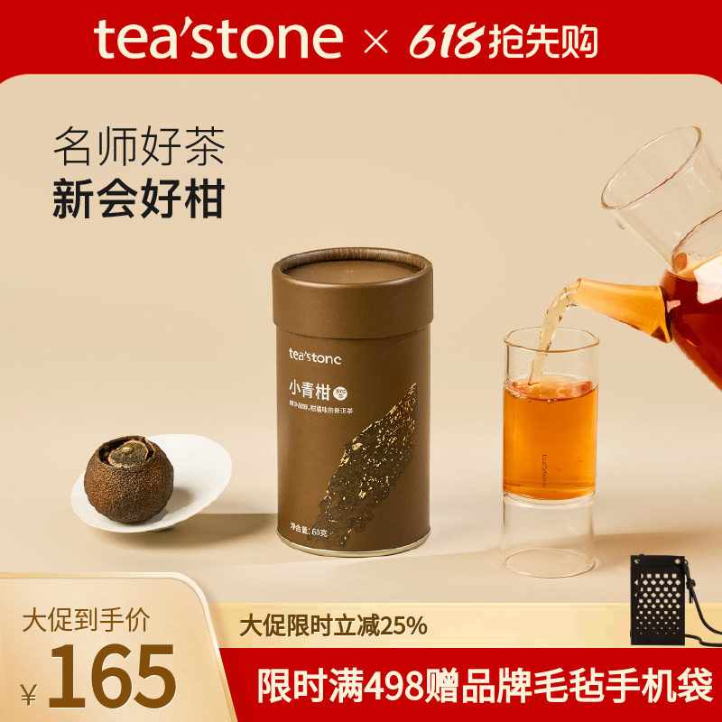 teastone小青柑普洱茶新会陈皮云南老熟普口粮茶茶叶送礼60克