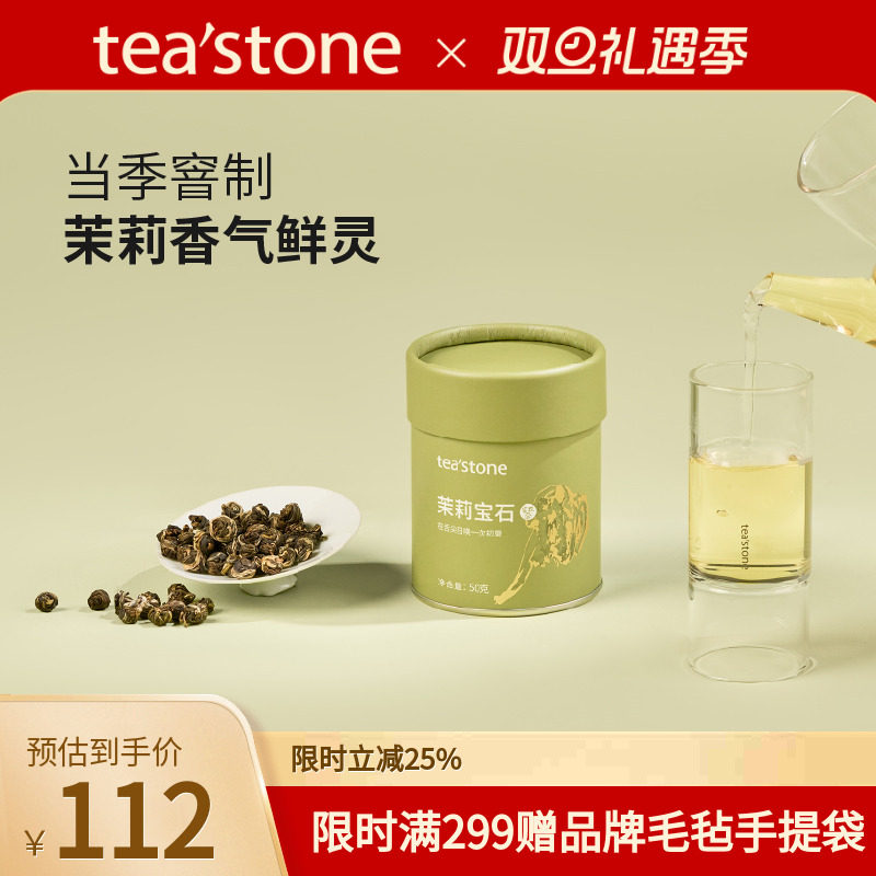 teastone茉莉宝石当季窨花茶