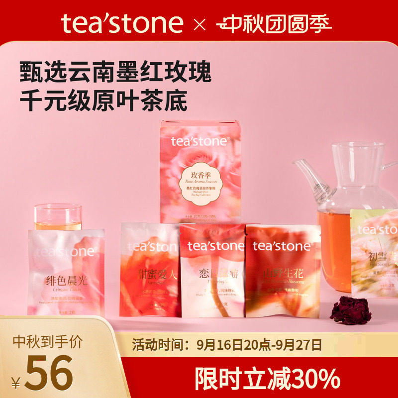 teastone玫香季墨红玫瑰袋泡茶