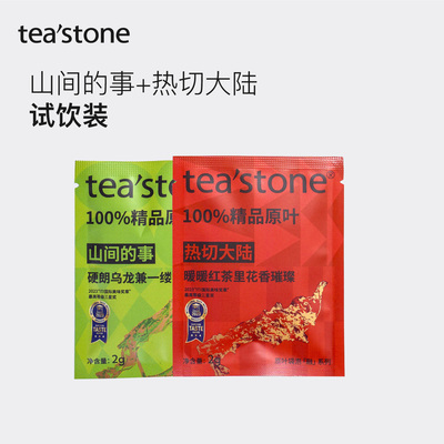 teastone原叶袋泡茶试饮装