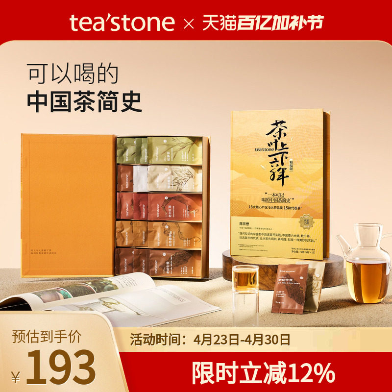 teastone茶简史乌龙茶红茶绿茶普洱茶白茶黑茶叶礼盒装母亲节礼物