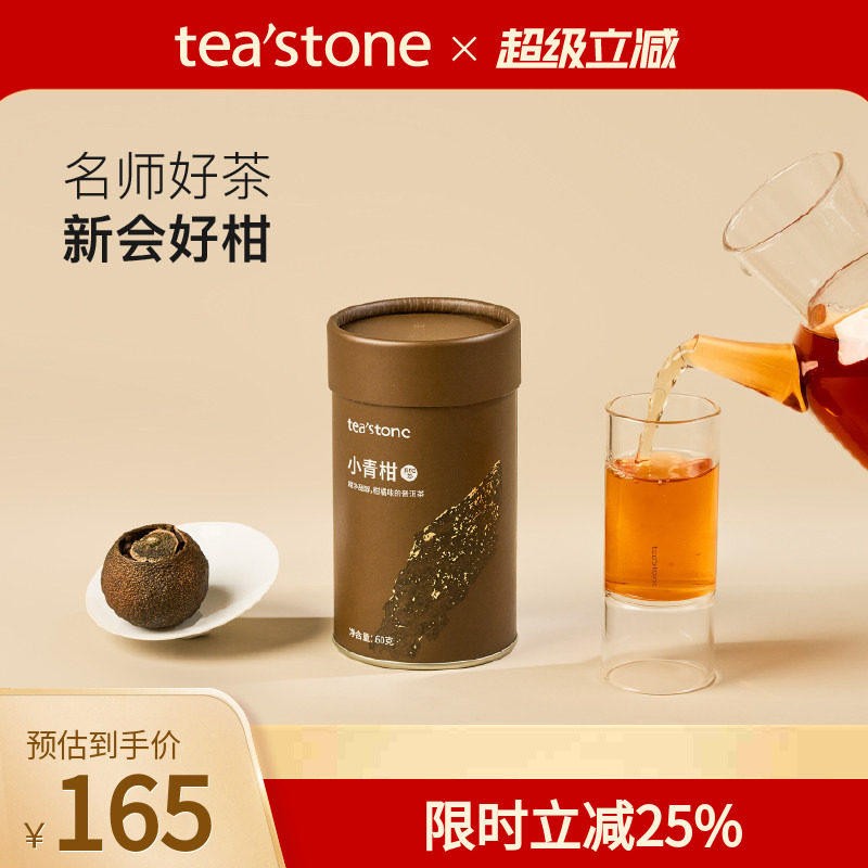 teastone小青柑普洱茶新会陈皮云南老熟普口粮茶茶叶送礼60克