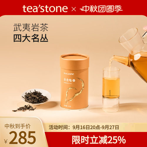 teastone水金龟武夷山岩茶