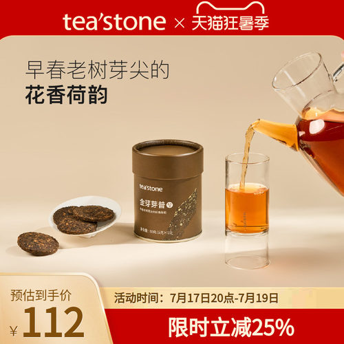 teastone金芽芽普普洱熟茶