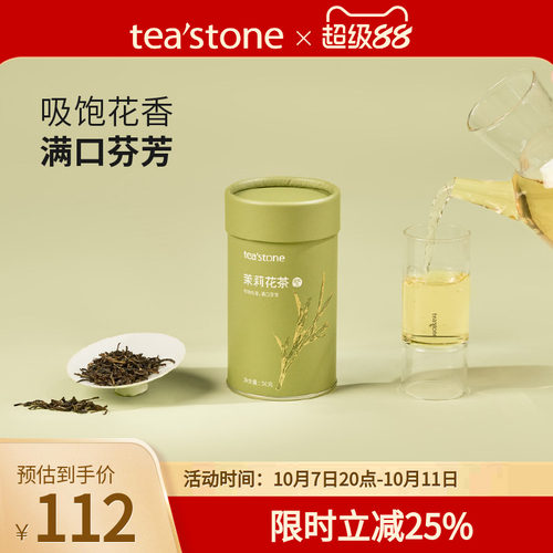 teastone茉莉花茶当季窨花茶